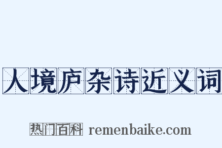 人境庐杂诗近义词是什么意思的图片